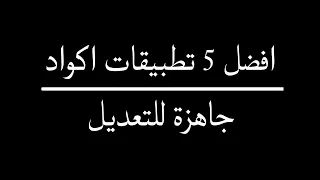 افضل 5 تطبيقات اكواد برمجة جاهزة للتعديل.. #اكواد_برمجة