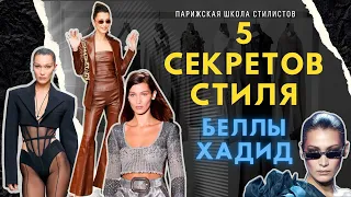 Как одевается Белла Хадид? / 5 секретов стиля / Стилист оценивает наряды звезд/