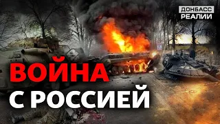 Росія вторглась в Україну: бліцкриг провалився | Донбас Реалії