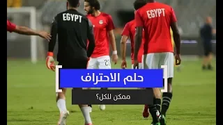 حلم الاحتراف