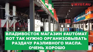 ВЛАДИВОСТОК МАГАЗИН #AUTOMAT - ВОТ ТАК НУЖНО ОРГАНИЗОВЫВАТЬ РАЗДАЧУ РАЗЛИВНОГО МАСЛА.ОЧЕНЬ ХОРОШО