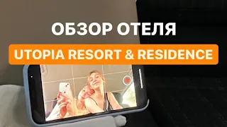 Обзор отеля UTOPIA RESORT & RESIDENCE // Аланья // август 2022