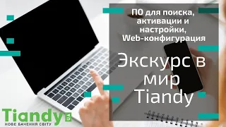 Экскурс в мир Tiandy - Web-интерфейс, софт для поиска и настройки устройств, настройка видеоаналитик