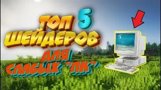 ТОП 5 ШЕЙДЕРОВ ДЛЯ СЛАБЫХ ПК / Shaders TOP 5