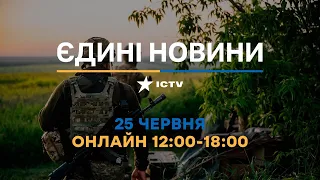 Останні новини в Україні ОНЛАЙН — телемарафон ICTV за 25.06.2023