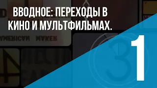 Вводное: переходы в кино и мультфильмах.