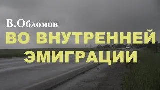 Вася Обломов - Во внутренней эмиграции