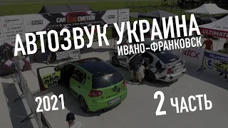 3й этап CAR EMOTION 2021 Ивано-Франковск - День соревнований, Дорога домой - 2ч