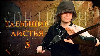 Тлеющие Листья | Пятая серия | DnD | Настольная ролевая игра