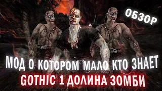 Долина зомби ОБЗОР МОДА | Мод ХОРРОР с уникальным сюжетом | Gothic 1