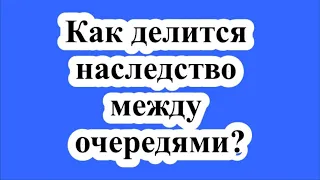 Как делится наследство между очередями? / How is inheritance divided between queues?