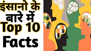 Human 10 Facts | 10 Amazing facts | 10 Interesting Facts | #Shorts#Short #YoutubeShorts #Anandfacts