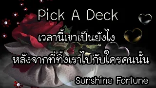 EP.216 💔 เวลานี้เขาเป็นยังไง..หลังจากที่ทิ้งคุณไปกับใครคนนั้น💔 Pick A Deck