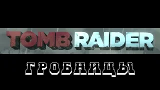 Tomb Raider 2013 (ВСЕ ГРОБНИЦЫ) 1080p/60