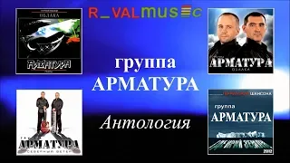 Гр. АРМАТУРА - Антология - Северный ветер