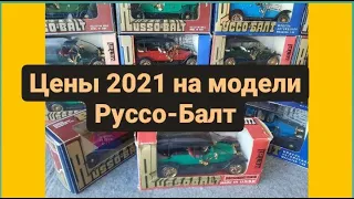 Сколько стоят в 2021 году саратовские Руссо-Балты/Масштабные модели 1:43/Сделано в СССР