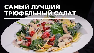 Сыр и грибы - мой самый лучший салат! Весь секрет в лимонах и особой заправке!