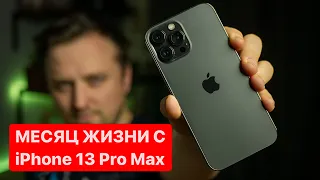 МЕСЯЦ C IPHONE 13 PRO ЗА 160 000 РУБЛЕЙ. ЕГО ПОКУПКА БЫЛА ОШИБКОЙ?