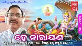 Hei Narayan || Odia devotional song by Sarat Nayak || Bijaya Mallha || Arun Mantri || Sabitree Music