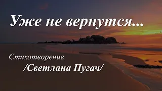 Уже не вернутся /стихи Светланы Пугач/