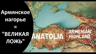 «Армянское нагорье» – придуманная география и история