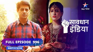 FULL EPISODE 996 | Zehreeli afeem | सावधान इंडिया | Savdhaan India fight back #starbharat