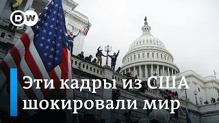 Беспорядки в США: эти кадры из Вашингтона шокировали мир | Что происходило у Капитолия