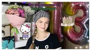 ЧТО МНЕ ПОДАРИЛИ НА ДЕНЬ РОЖДЕНИЯ?! МОИ ПОДАРКИ на 13 лет! 🎁