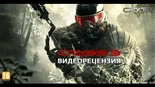 Видеорецензия игры Crysis 3 |FALIOT.RU|