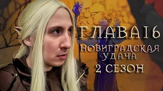 Ведьмак: Вечная жажда | Глава 16: Новиградская удача