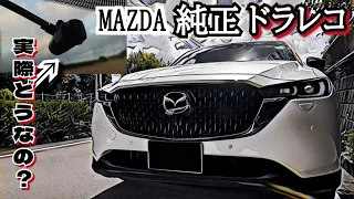 【MAZDA/CX-8】マツダ純正ドラレコは実際どうなのか？オーナーレビュー
