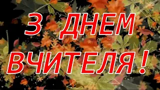 он-лайн привітання учнями вокального гуртка UniSon До Дня Вчителя.