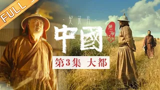 《中国第二季 China S2》 第3集：大都——忽必烈完成大一统建立元朝丨MangoTV