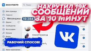 GROW 19,284 VKONTAKTE MESSAGES IN 10 MINUTES