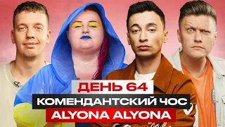 Комендантський чос:  Alyona Alyona / День 64