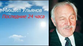 Михаил Ульянов. Последние 24 часа