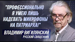 ВЛАДИМИР ВИГИЛЯНСКИЙ: ПОЧЕМУ НЕ СТАЛ КАТОЛИЧЕСКИМ СВЯЩЕННИКОМ? СЕКРЕТЫ РОССИЙСКОГО ПАТРИАРХА