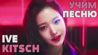 Учим песню IVE - Kitsch | Кириллизация