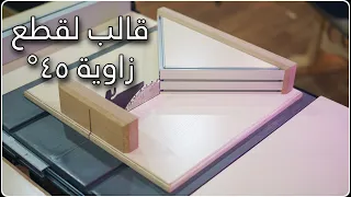 قالب لقطع زاوية 45 | محمود الشيخلي