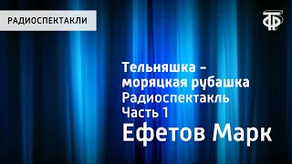 Марк Ефетов. Тельняшка - моряцкая рубашка. Радиоспектакль. Часть 1