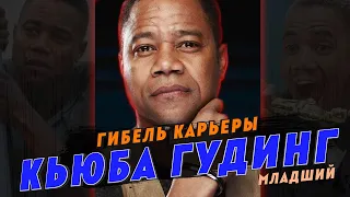 Гибель карьеры Кьюбы Гудинга