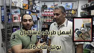 أسهل طريقه لتركيب قمر يوتل سات 16 مع اقدم فني تركيبات في مصر