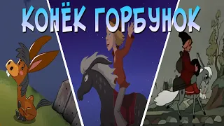 КАК МЕНЯЛСЯ ОБРАЗ КОНЬКА ГОРБУНКА (1941-2019) Эволюция персонажа