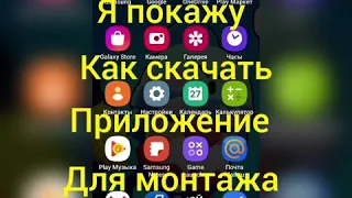 Как скачать приложение для монтажа ,,Inshot"  Обучающее видео