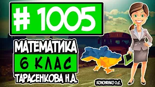 № 1005 - Математика 6 клас Тарасенкова Н.А. відповіді ГДЗ