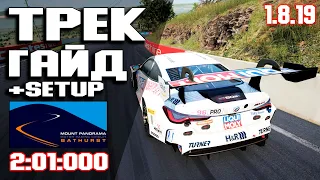 ТРЕК ГАЙД на MOUNT PANORAMA (2:01:000) + Setup! ACC • Assetto corsa competizione