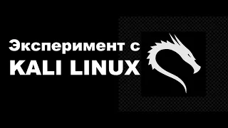 ⚠️ ЭКСПЕРИМЕНТ Установка Kali Linux Как установить Kali Linux? Kali live usb Kali linux на флешке