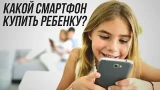 Какой смартфон купить ребенку?