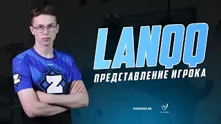 Zorka: Павел "lanqq" Насенник. Представление игрока