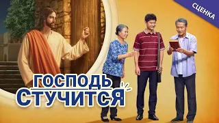 Христианское видео «Господь стучится» Встретили ли вы Господа? | Сценка